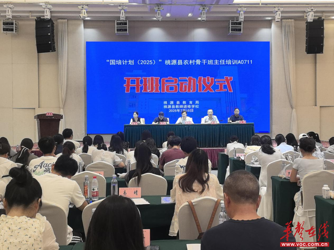 “国培计划（2025）”桃源县农村骨干班主任培训顺利开班