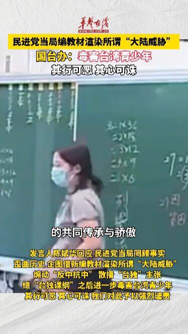 國臺辦回應(yīng)臺教材渲染所謂大陸威脅