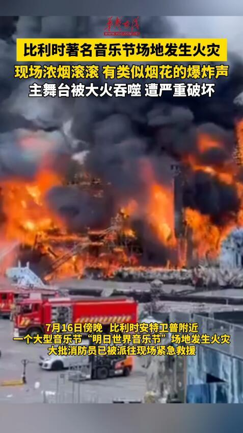 比利時著名音樂節(jié)場地發(fā)生火災(zāi)