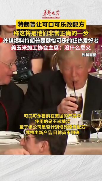 特朗普稱可口可樂同意改配方 并表示這將是他們非常正確的一步