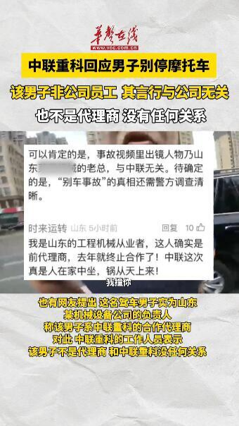 中联重科回应男子别停摩托车：非公司员工 其言行与公司无关