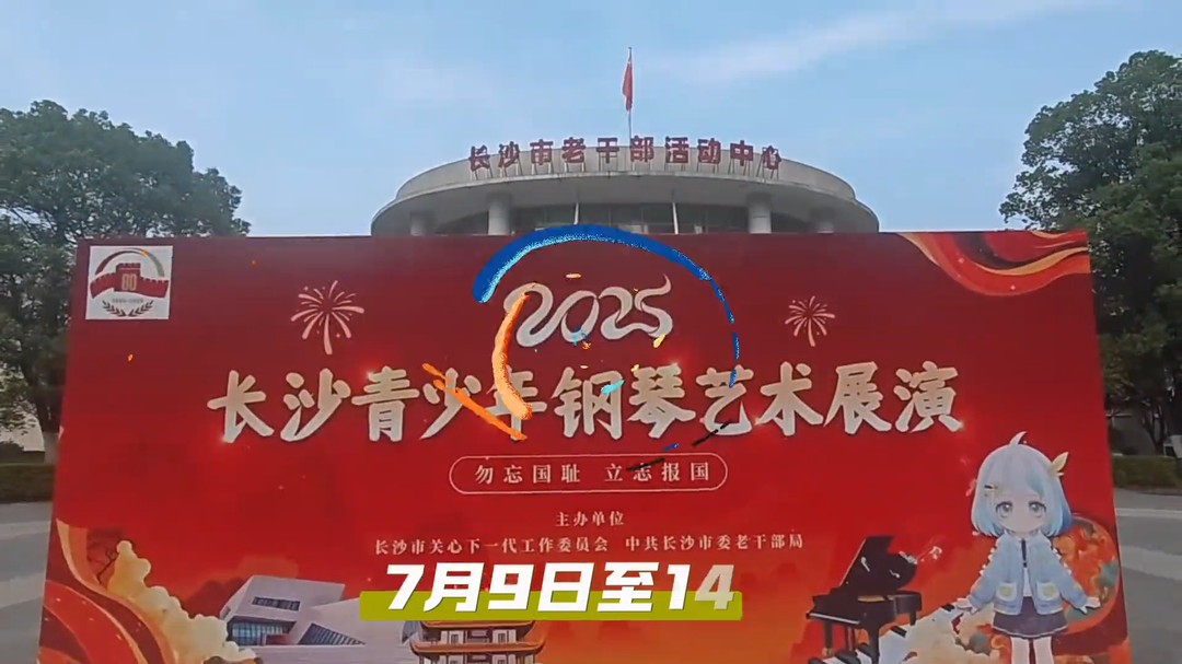 樂動(dòng)三湘！2025長沙青少年鋼琴藝術(shù)展演舉行