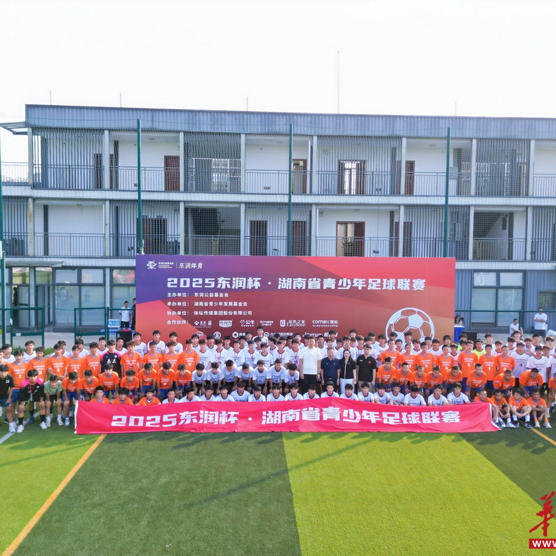 8支劲旅“足”梦绿茵 2025东润杯·湖南省青少年足球联赛开赛