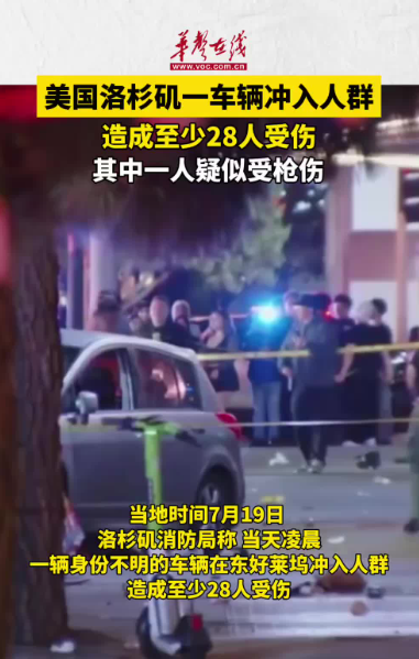 美國洛杉磯一車輛沖入人群  造成至少28人受傷