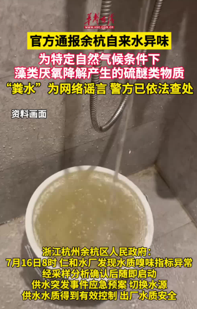 官方通報余杭自來水異味 