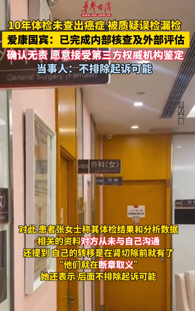 愛康稱經(jīng)專家評估確認(rèn)無責(zé) 體檢事件當(dāng)事人稱或起訴
