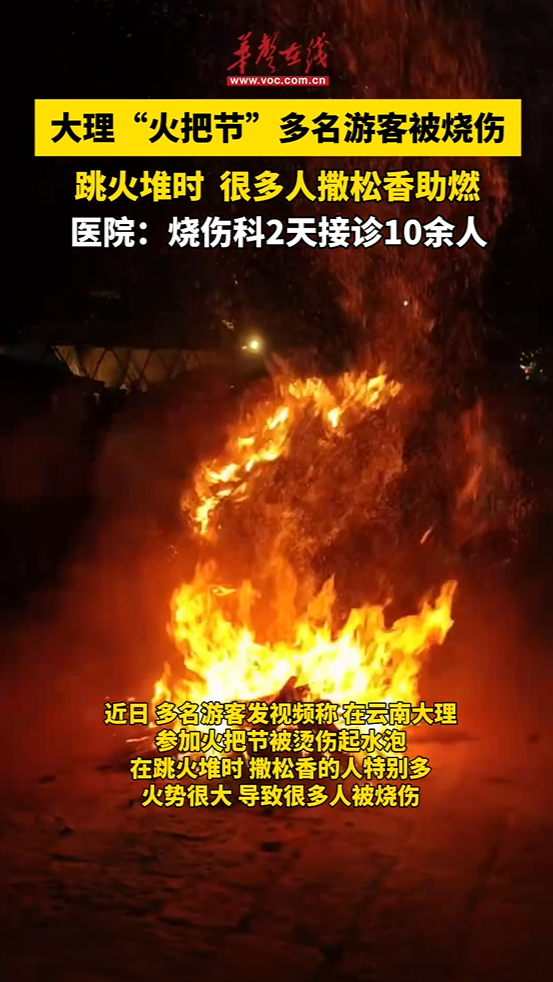 大理“火把节”多名游客被烧伤