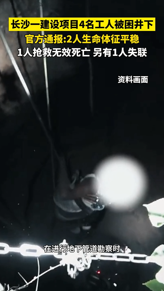 長沙一建設(shè)項目4名工人被困井下