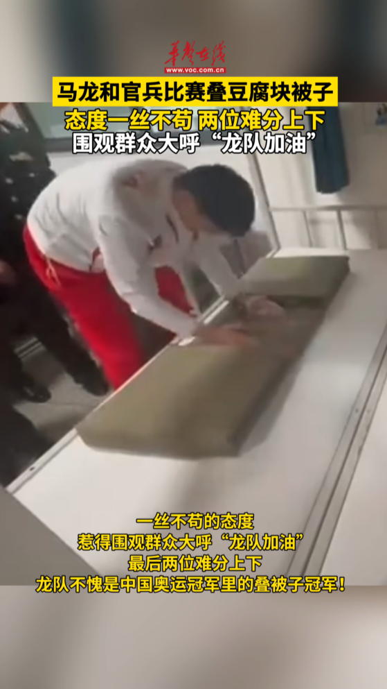 馬龍和官兵比賽疊豆腐塊被子
