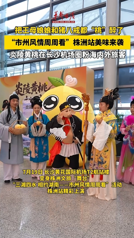 “市州風(fēng)情周周看” 株洲站美味來襲
