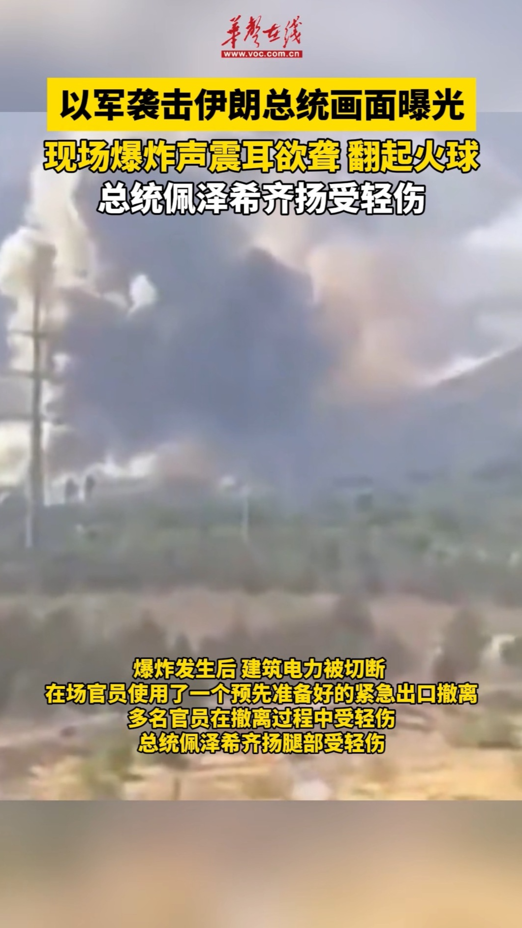 以軍襲擊伊朗總統(tǒng)畫面曝光