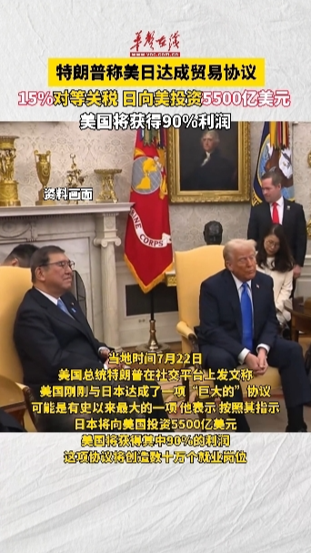 特朗普称美日达成贸易协议