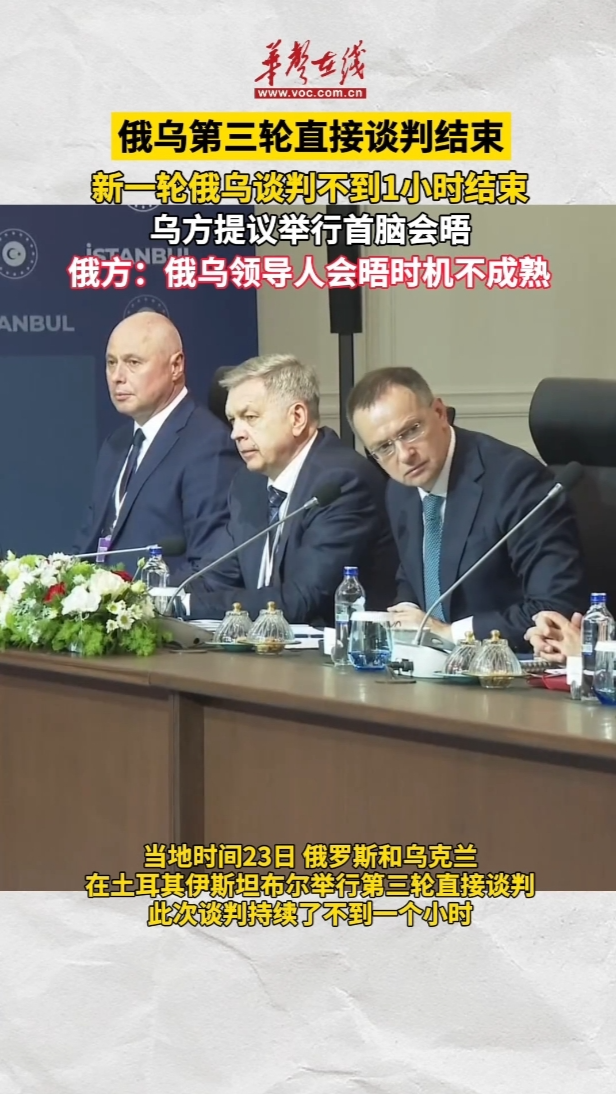 俄烏第三輪直接談判結(jié)束