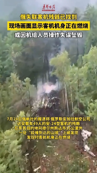 俄失聯(lián)客機(jī)殘骸已找到