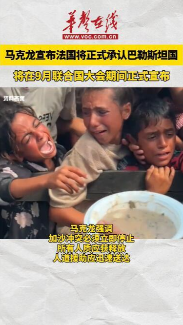 馬克龍宣布法國將于9月承認巴勒斯坦國