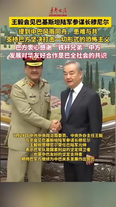 王毅會見巴基斯坦陸軍參謀長穆尼爾