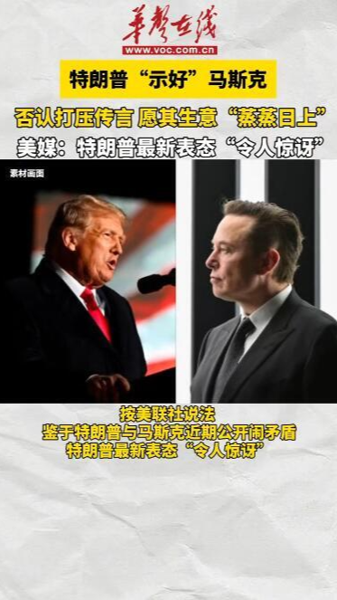 特朗普“示好”馬斯克 愿其生意“蒸蒸日上”