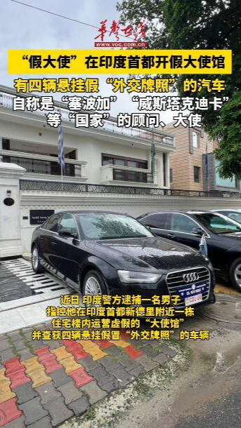 “假大使”在印度首都開設假大使館