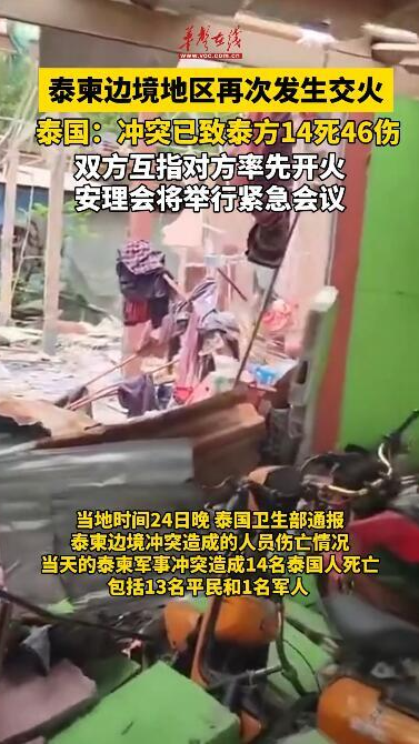泰柬邊境地區再次發生交火