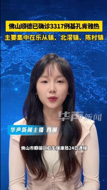 佛山順德已確診3317例基孔肯雅熱