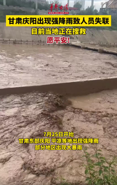 甘肅慶陽出現強降雨致人員失聯 當地正在搜救