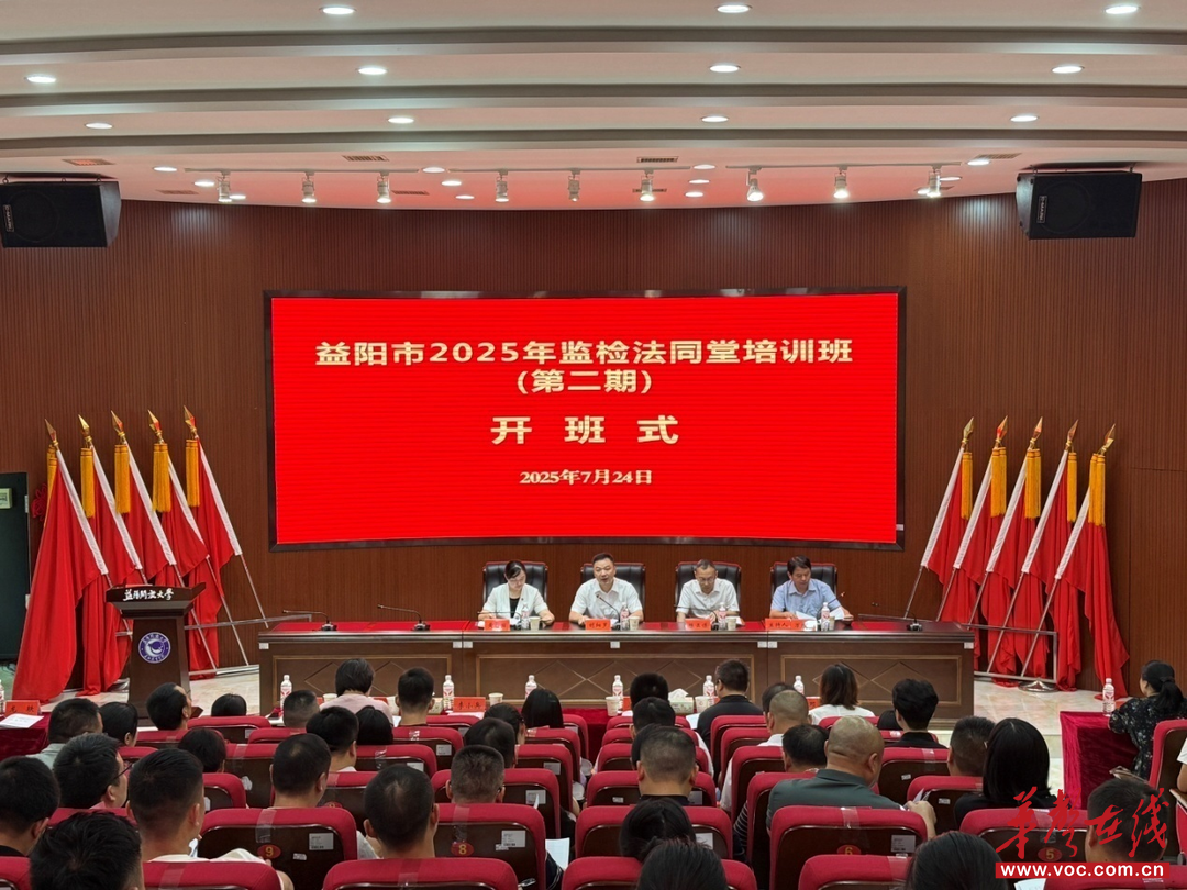 益阳市2025年监检法同堂培训班（第二期）在益阳开放大学开班