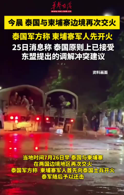 泰國與柬埔寨邊境再次交火