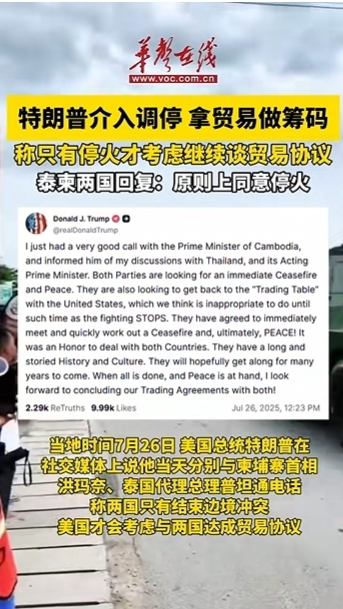 特朗普稱泰柬兩國同意停火 