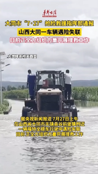 山西大同一車輛遇險失聯