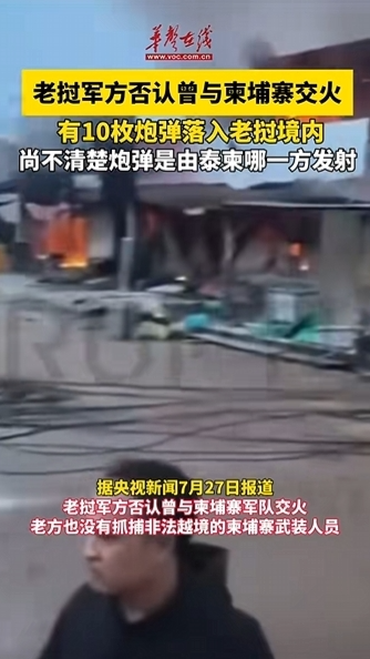 老撾軍方否認(rèn)曾與柬埔寨交火
