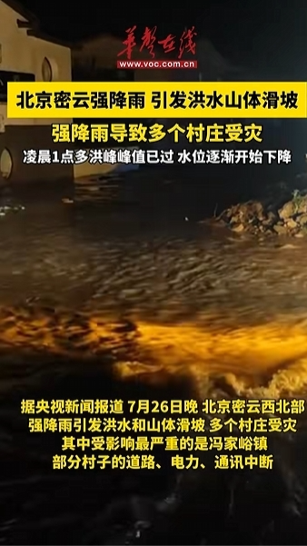 北京密云強降雨引發洪水山體滑坡