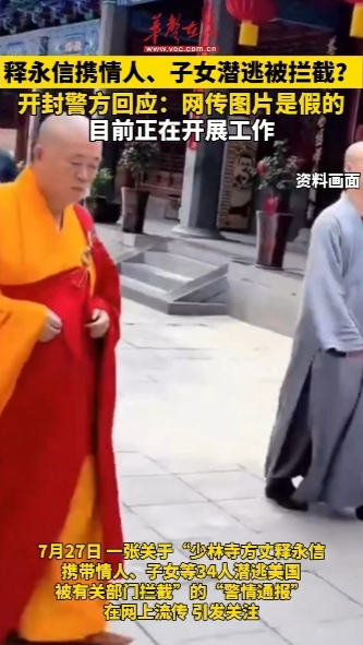 河南警方辟謠“釋永信相關警情通報” 