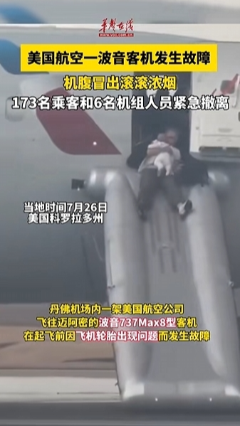 美國航空一波音客機發生故障 乘客緊急撤離 