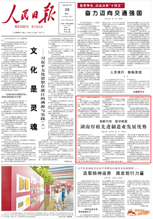 人民日報頭版關注 | 創(chuàng)新引領 數(shù)字賦能 湖南厚植先進制造業(yè)發(fā)展優(yōu)勢