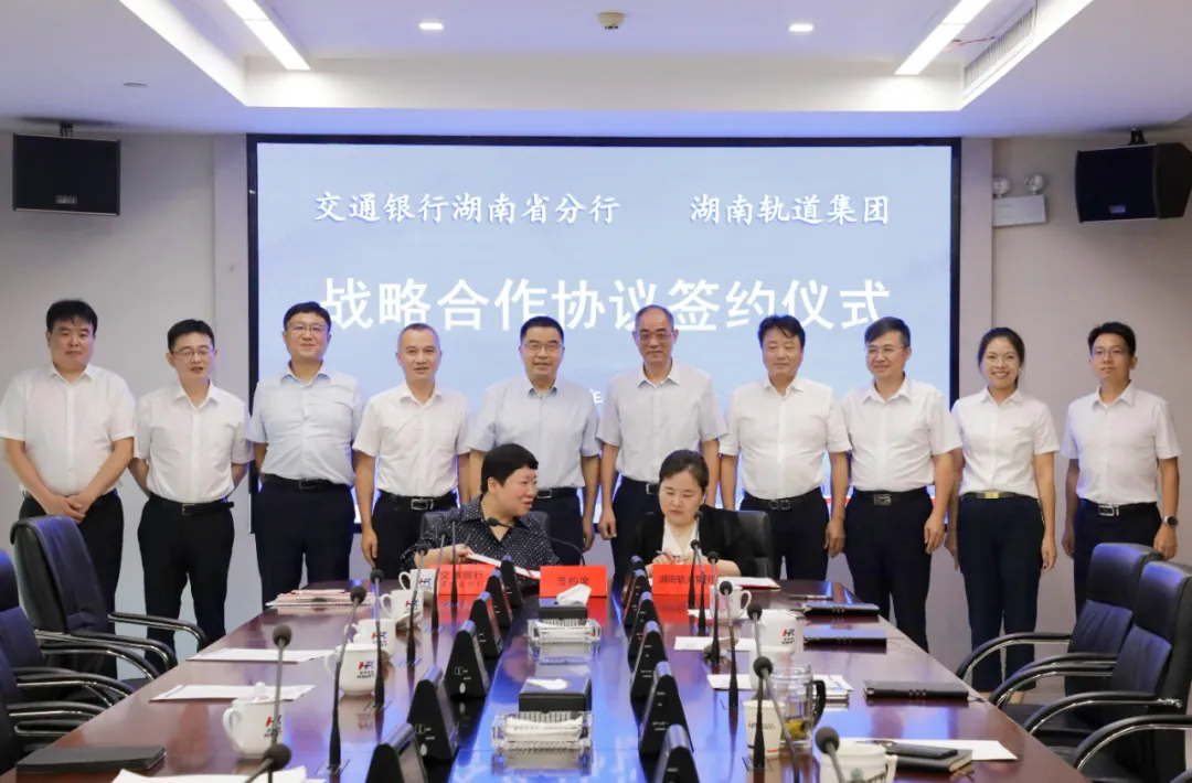 湖南軌道集團與交通銀行湖南省分行簽署戰略合作協議