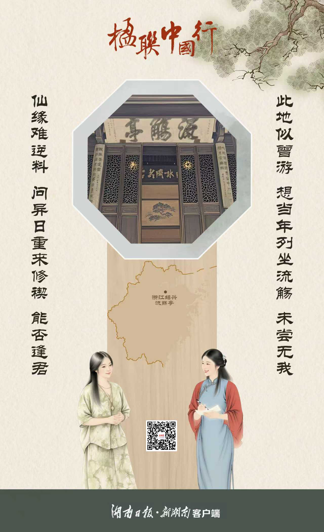 楹聯中國行?丨蘭亭風未歇 曲水問知音