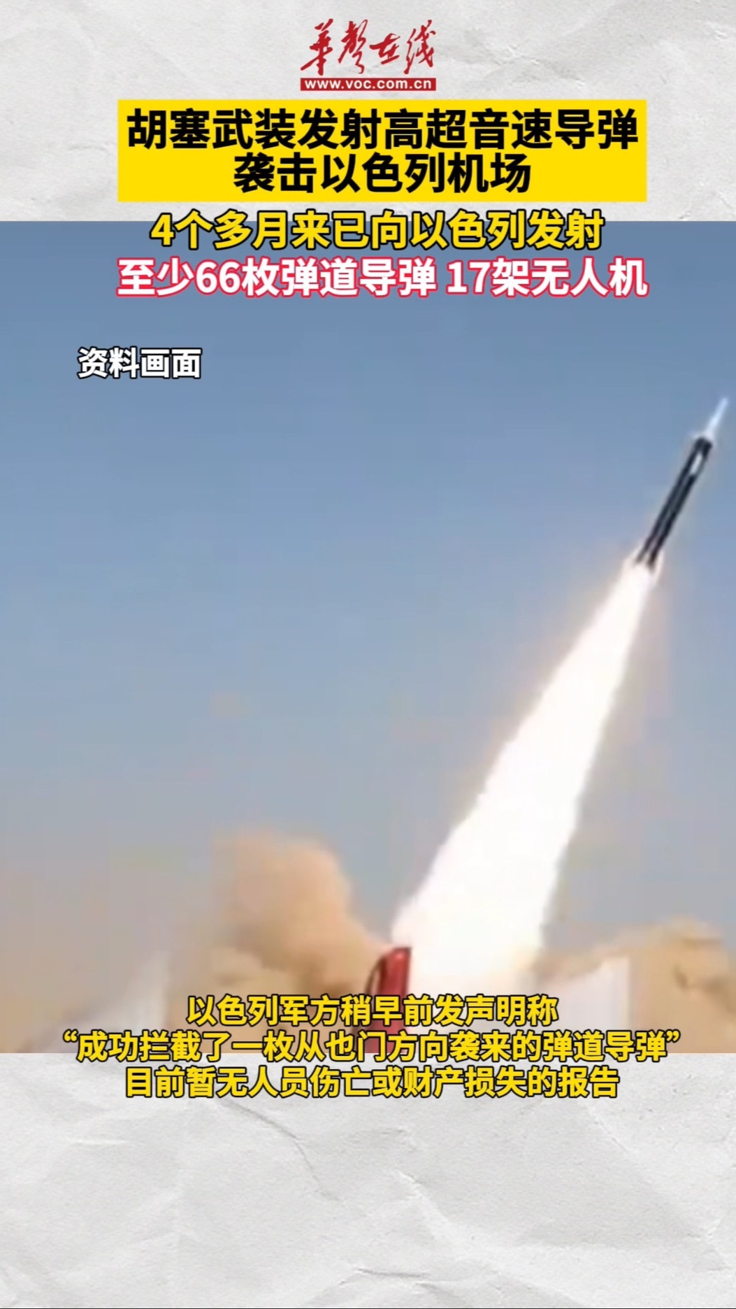 胡塞武裝發射高超音速導彈襲擊以色列機場