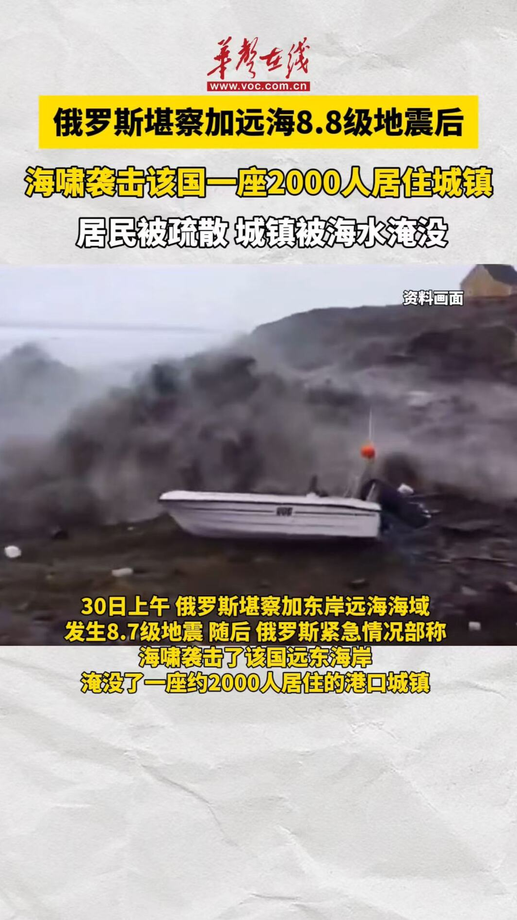 俄羅斯堪察加遠海8.8級地震