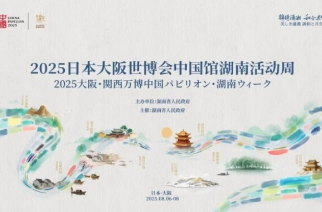 大阪世博会中国馆湖南活动周将启，会有哪些亮点？