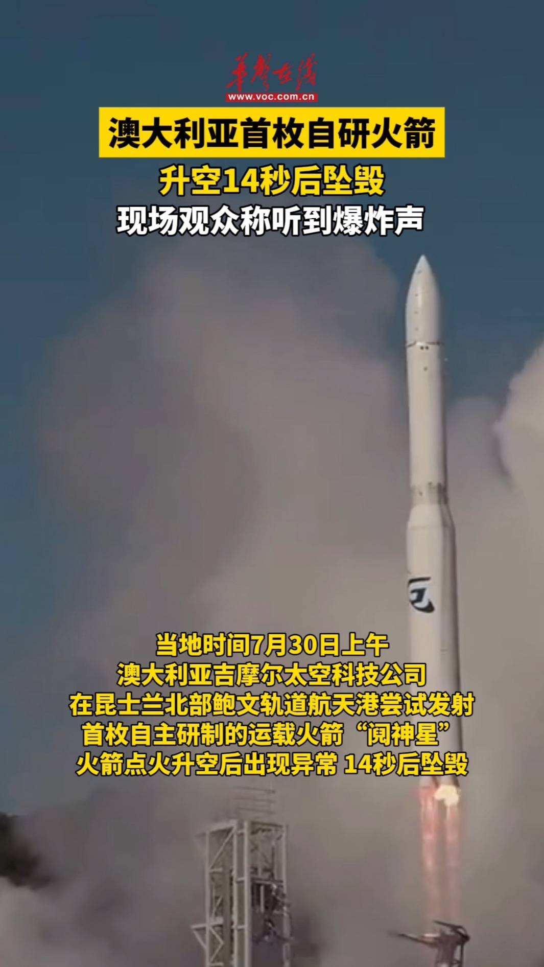 澳大利亞自研火箭升空14秒后墜毀