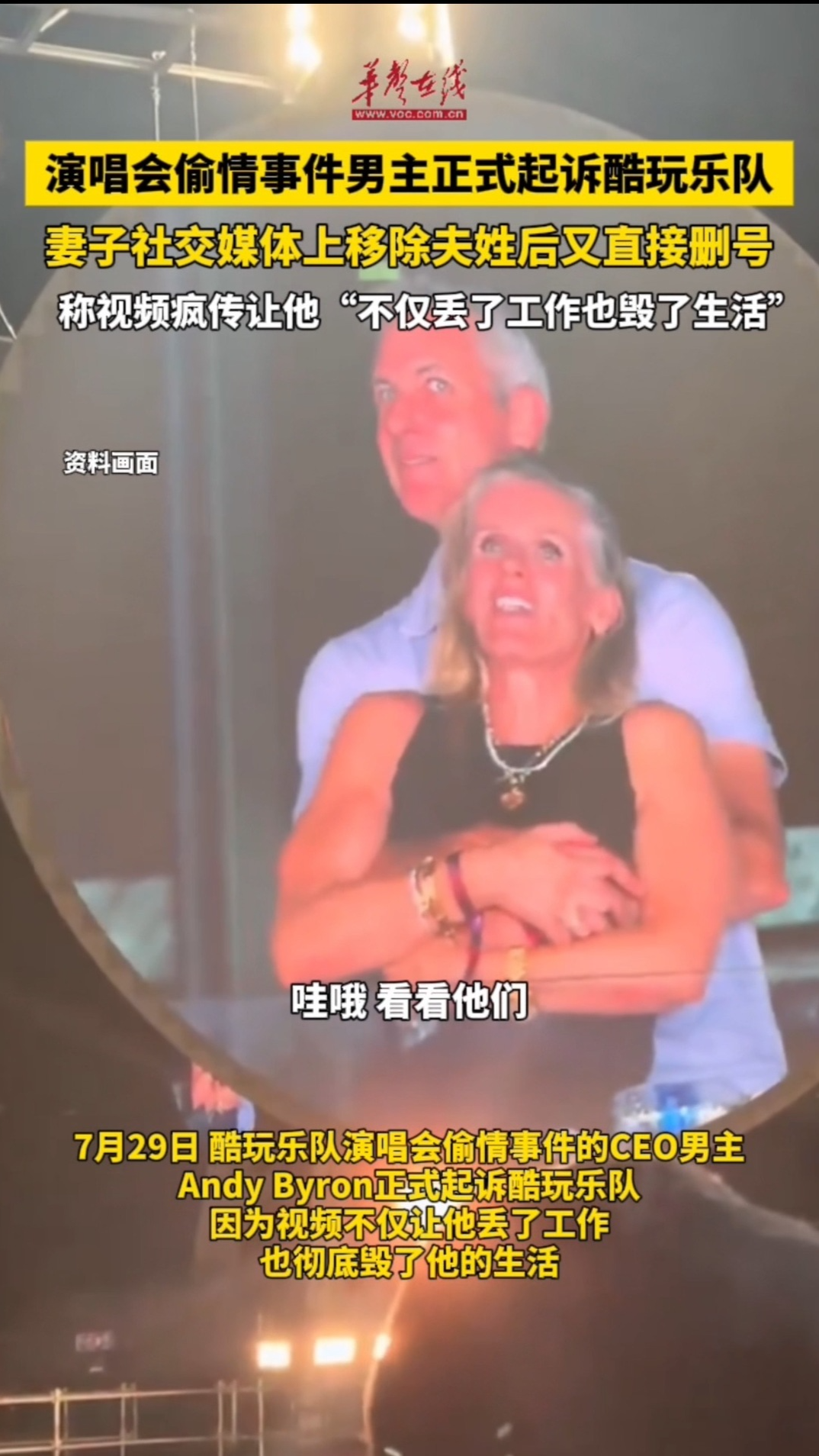 演唱會偷情事件男主正式起訴酷玩樂隊