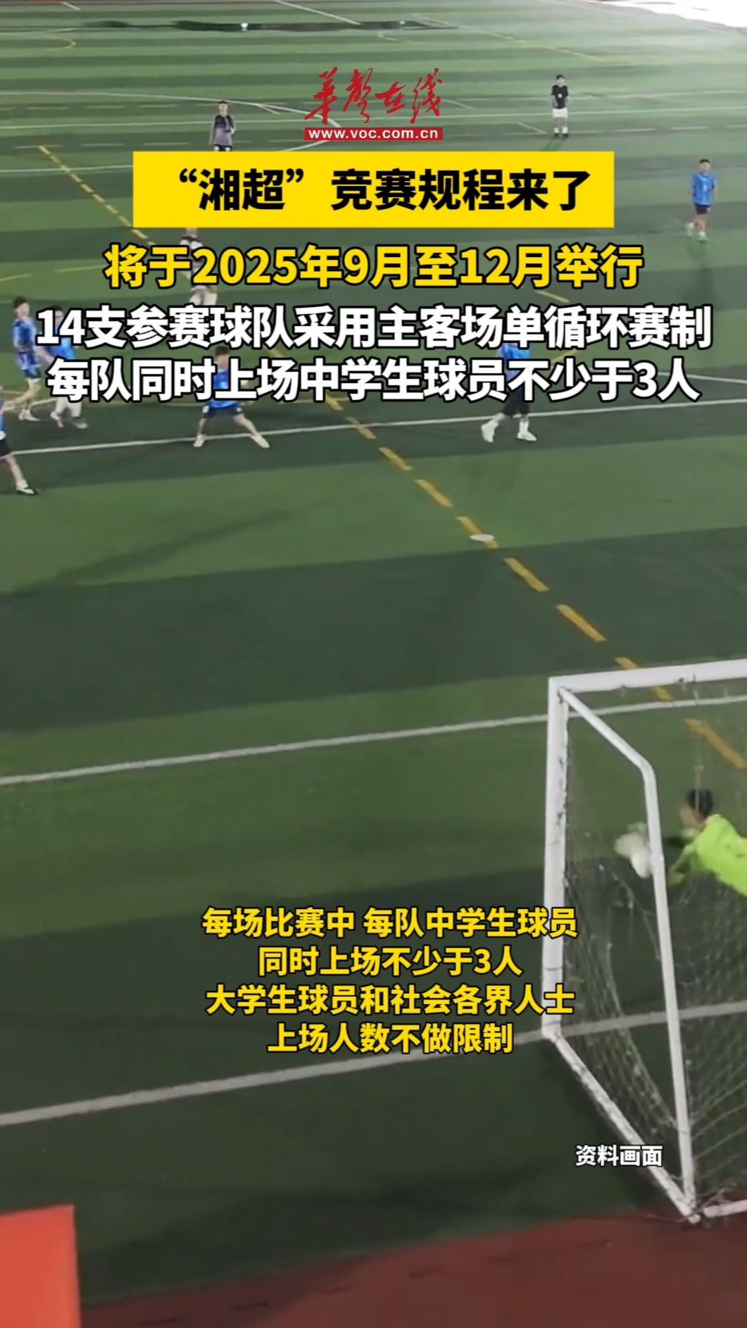 “湘超”競賽規程來了！