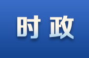 湖南省十四屆人大常委會舉行第十七次會議 毛偉明作有關人事議案的說明