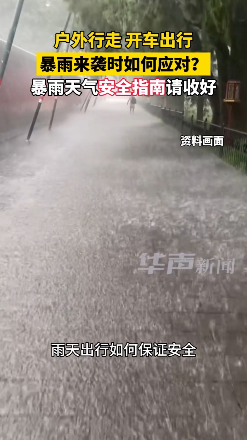 暴雨天氣安全指南請收好