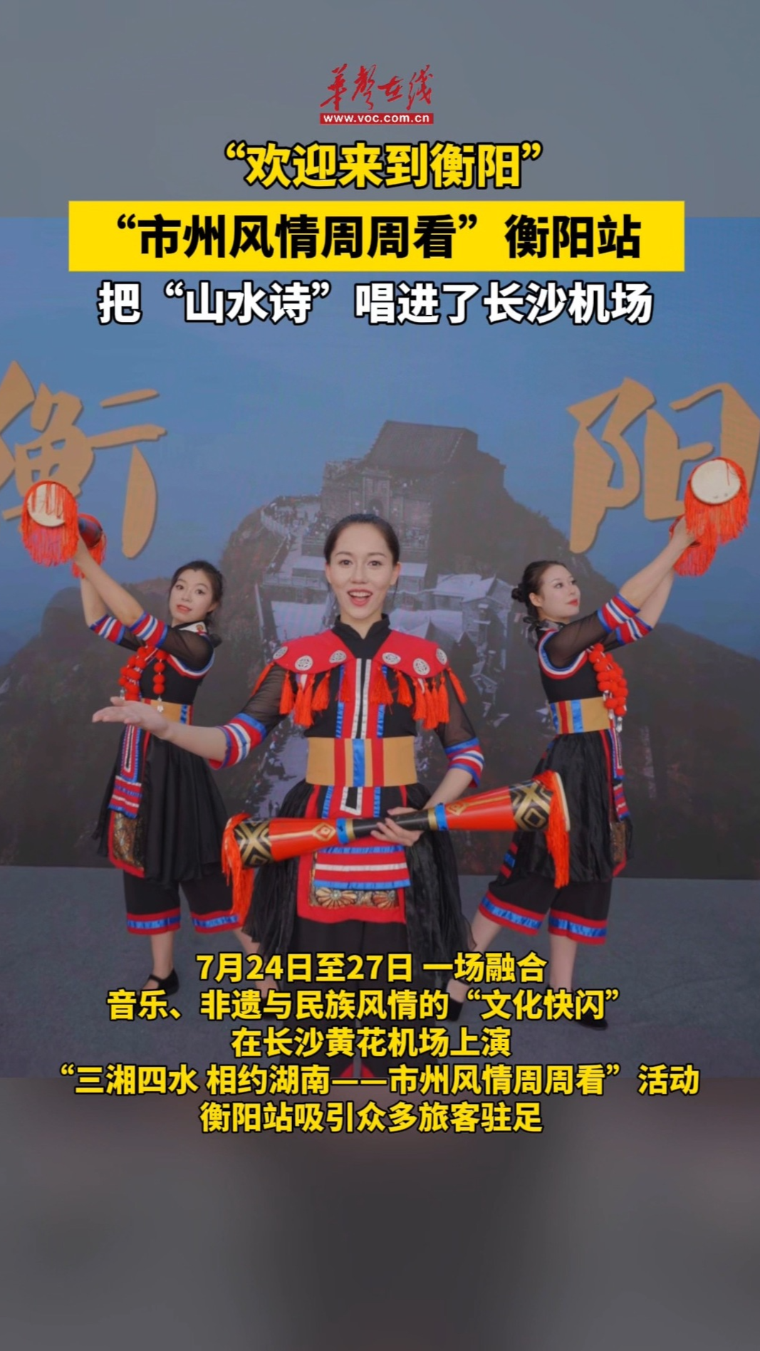 衡陽把“山水詩”唱進了長沙機場