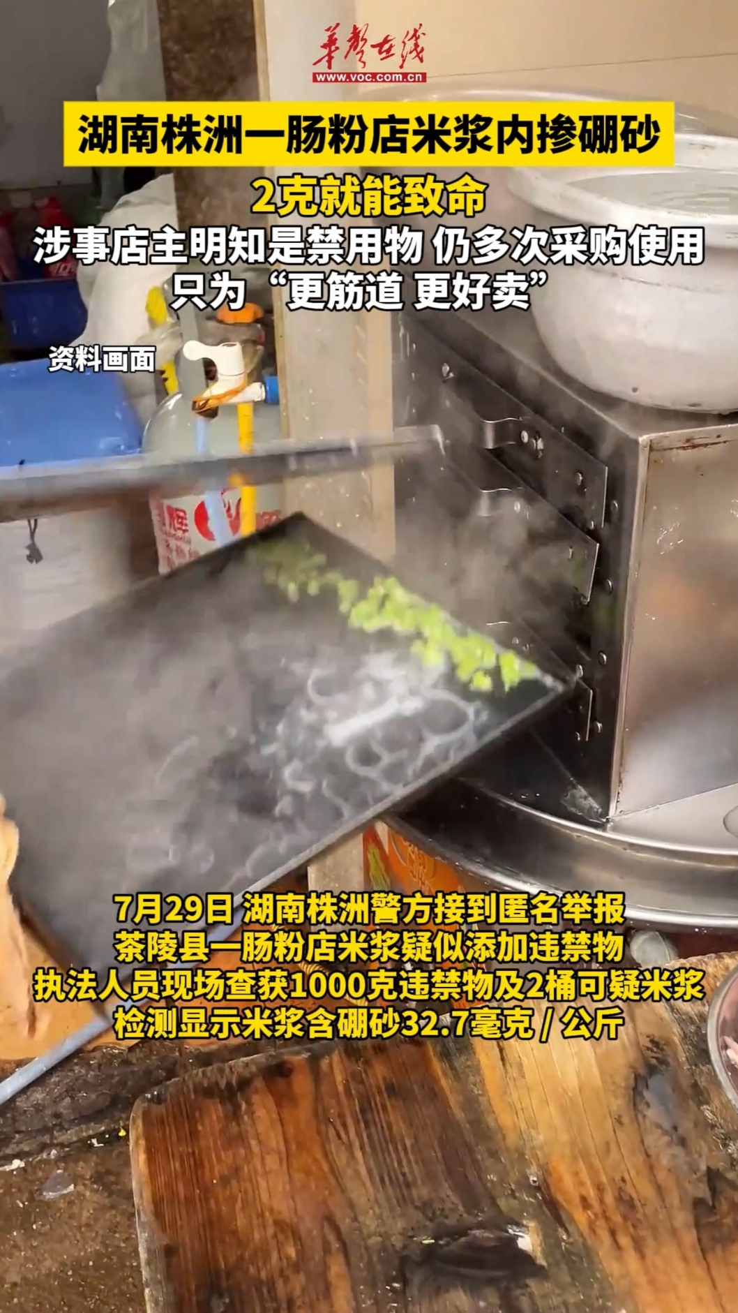 湖南株洲一腸粉店米漿內摻硼砂