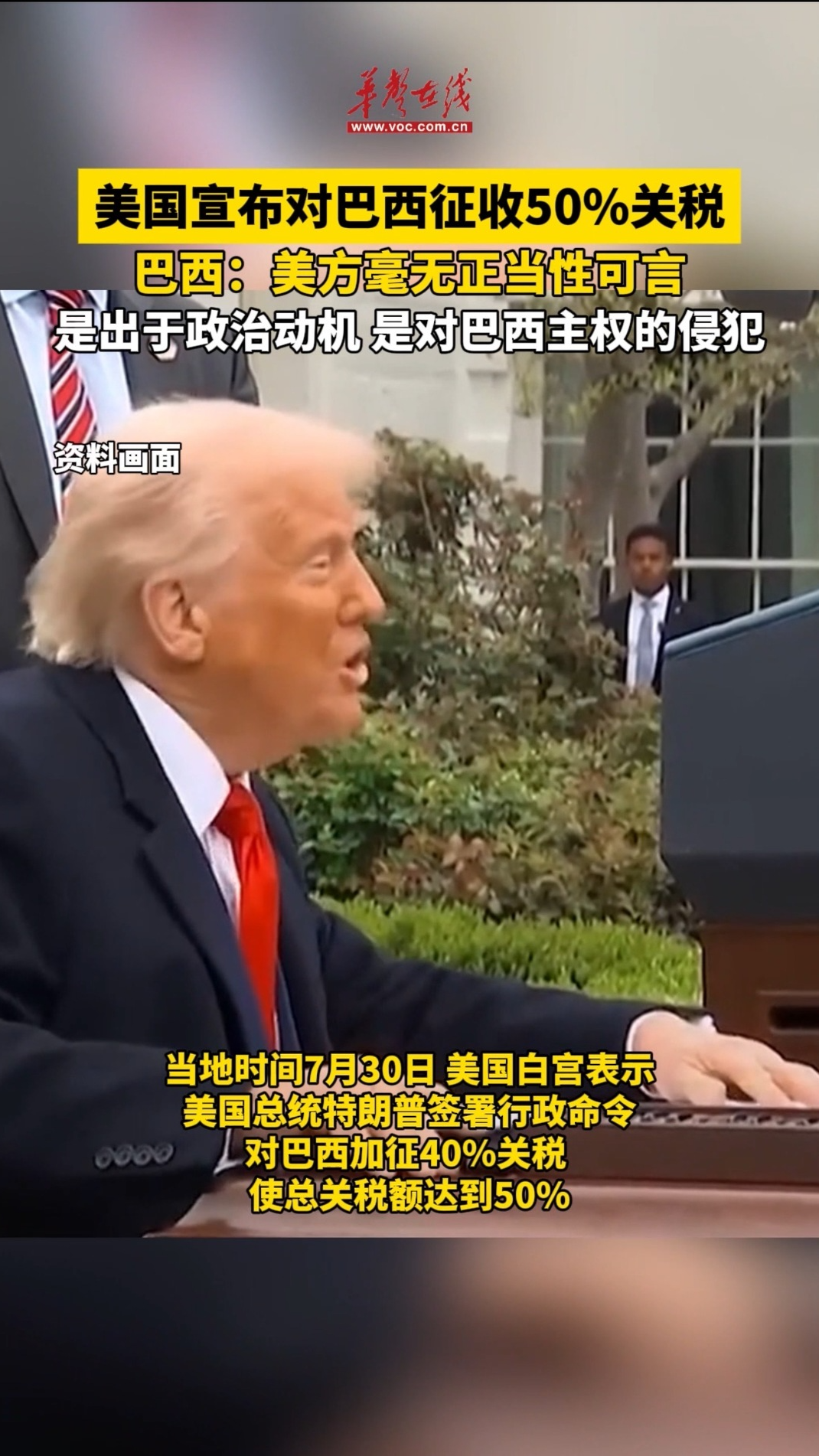 美國宣布對巴西征收50%關稅