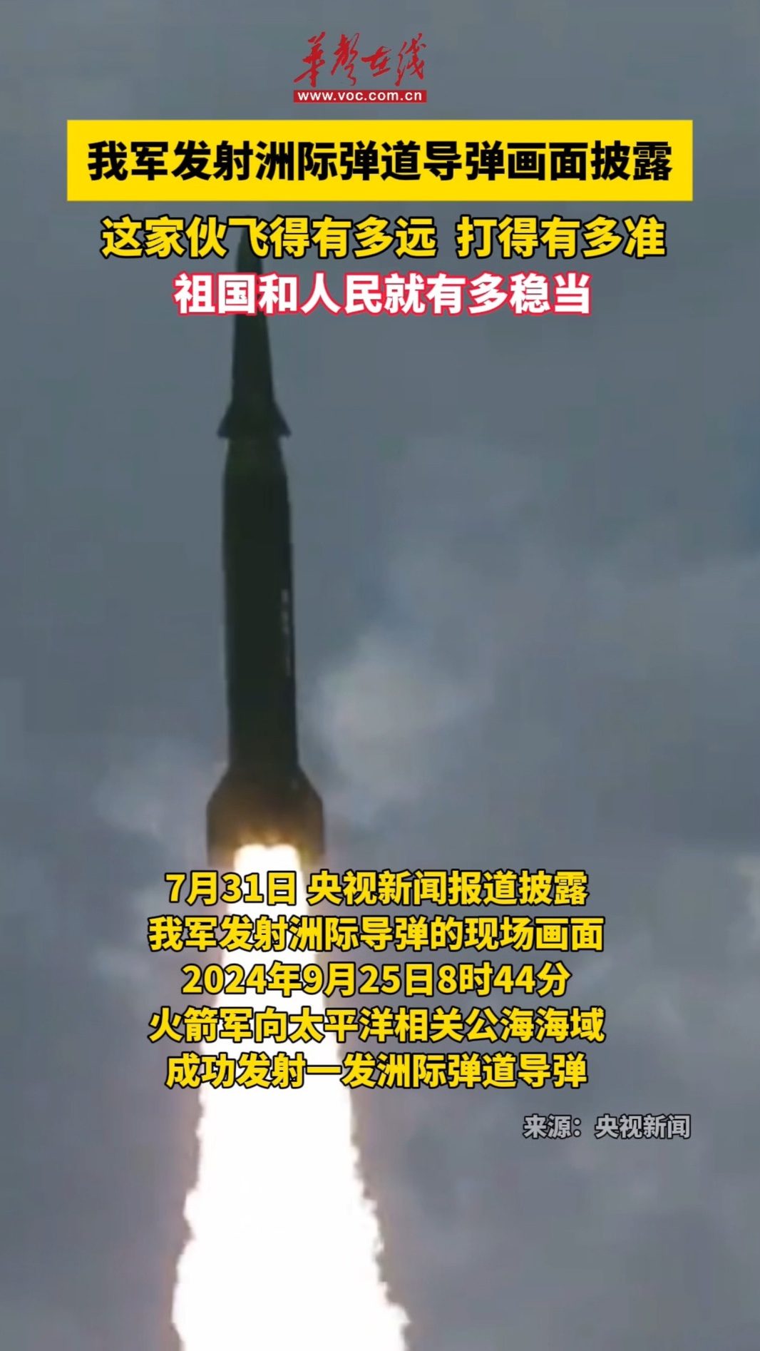 我軍發射洲際彈道導彈畫面披露
