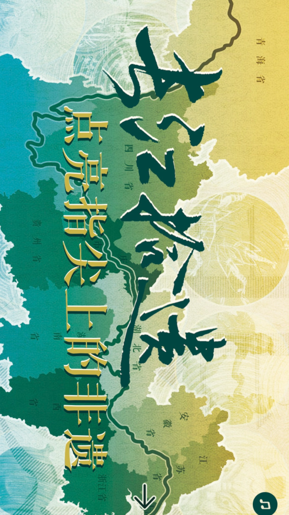 H5 | 長江拾遺！點亮指尖上的非遺