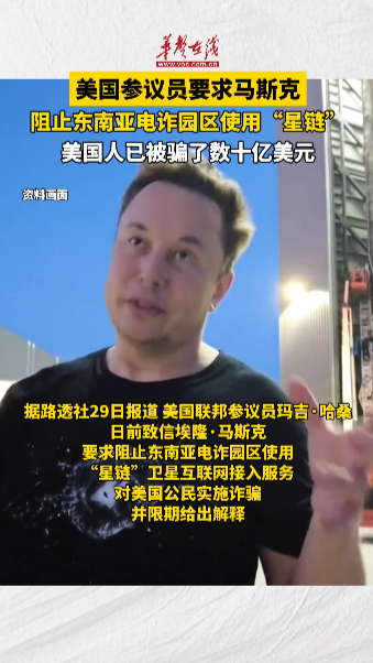 美國(guó)參議員要求馬斯克阻止東南亞電詐園區(qū)使用“星鏈”